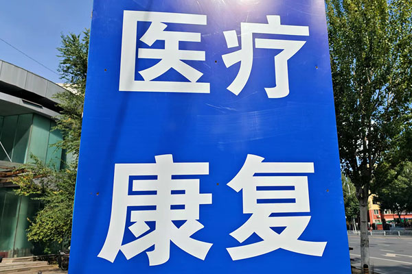 沈阳静脉曲张早期症状有哪些？如何及时发现并科学治疗