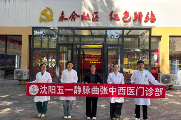 走进永合社区——沈阳五一静脉曲张专科守护下肢健康！