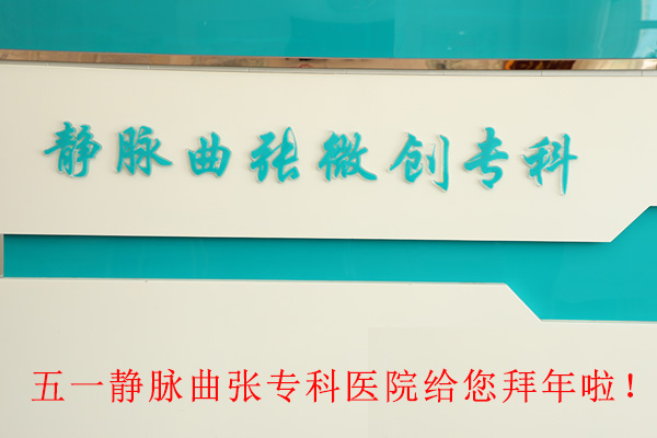 五一静脉曲张专科医院给您拜年啦! 五一静脉曲张专科医院给您拜年啦!