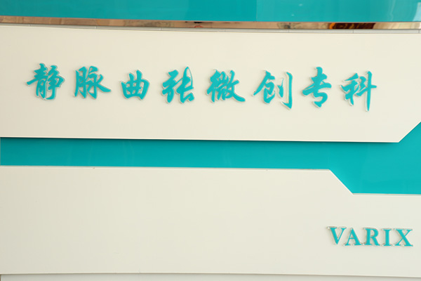 大连市静脉曲张微创专科治疗下肢静脉曲张