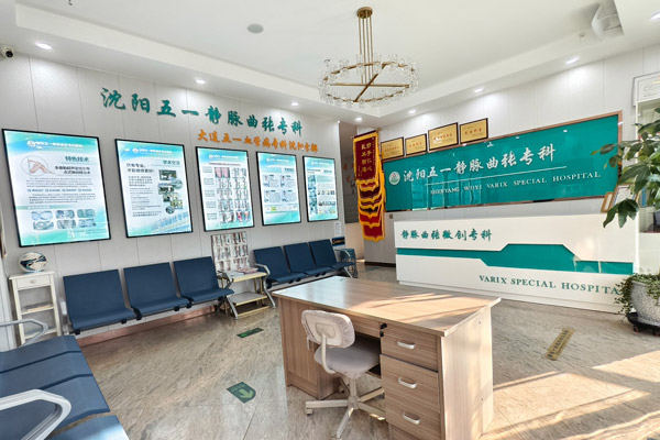 沈阳血管病医院 沈阳血管病医院